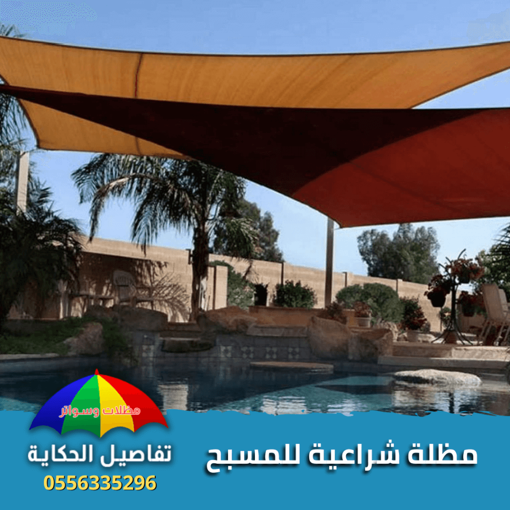 مظلات شراعية للمسبح