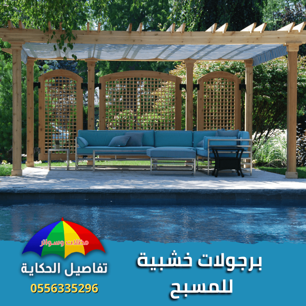برجولات مسابح