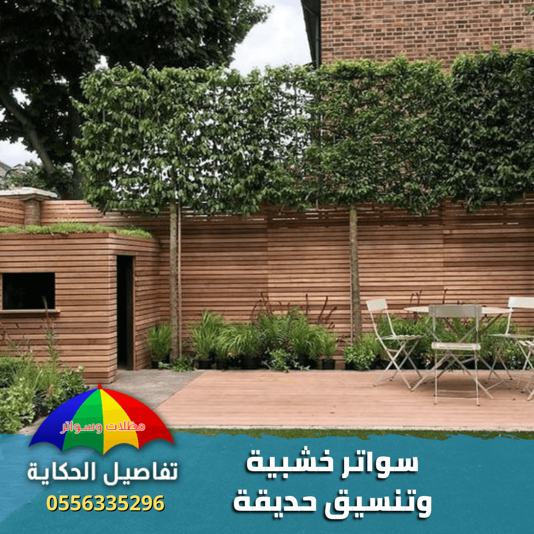 سواتر خشبية (1)