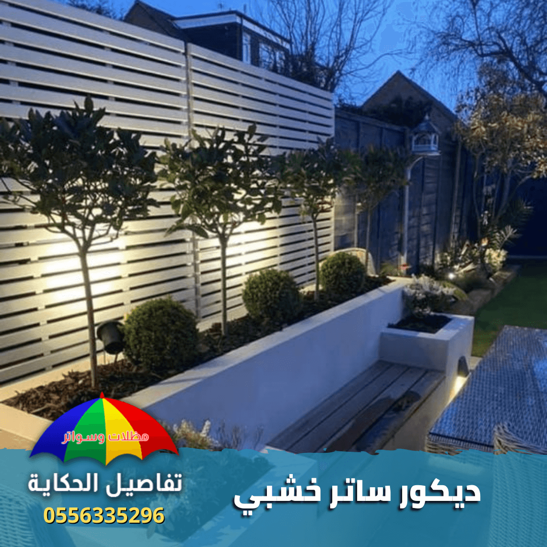 سواتر خشبية (2)