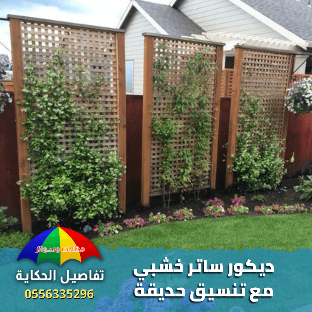 سواتر خشبية