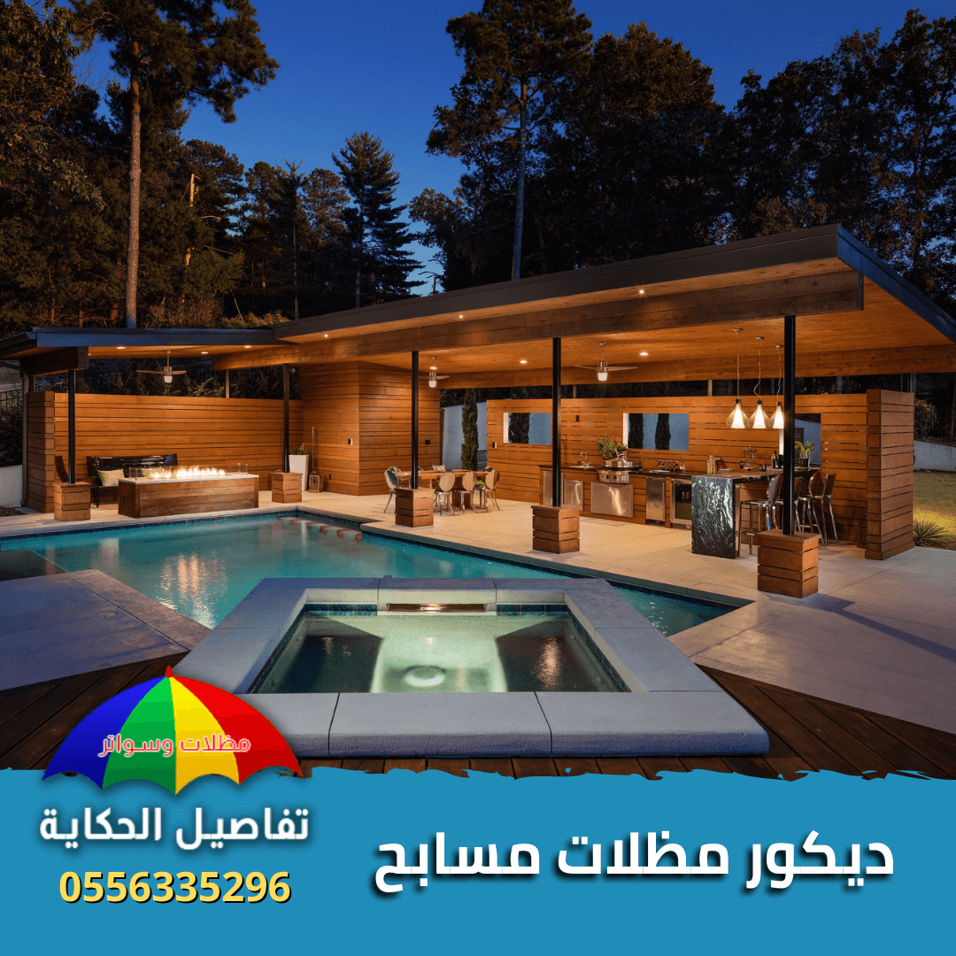 مظلات مسابح