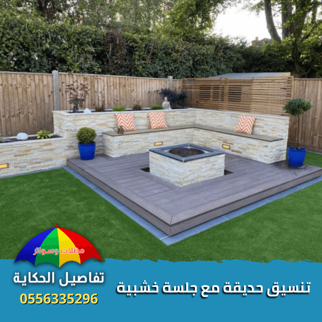 جلسات حديقة
