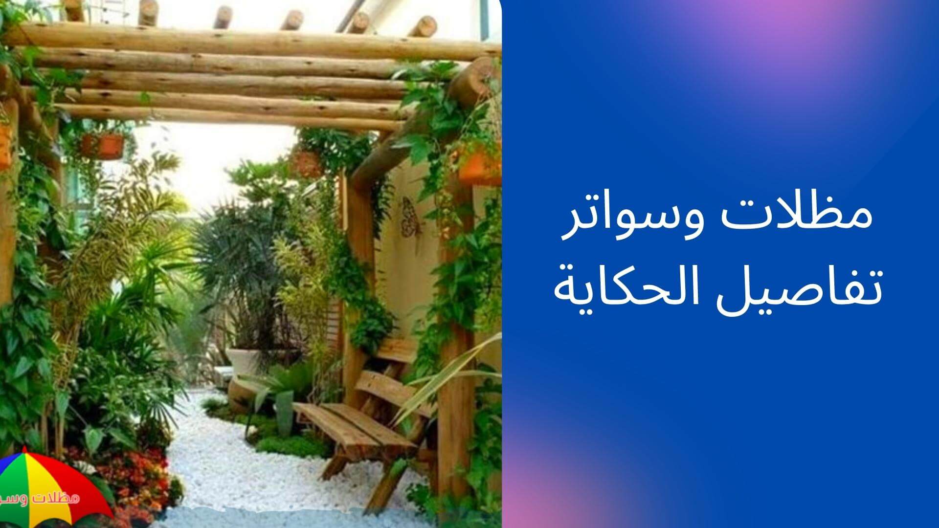 مظلات وسواتر تفاصيل الحكاية